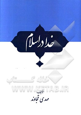 کتاب خدا در اسلام اثر محمدباقربن‌محمدتقی مجلسی