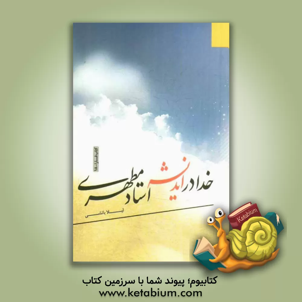 کتاب خدا در اندیشه استاد مطهری اثر لیلا بانشی