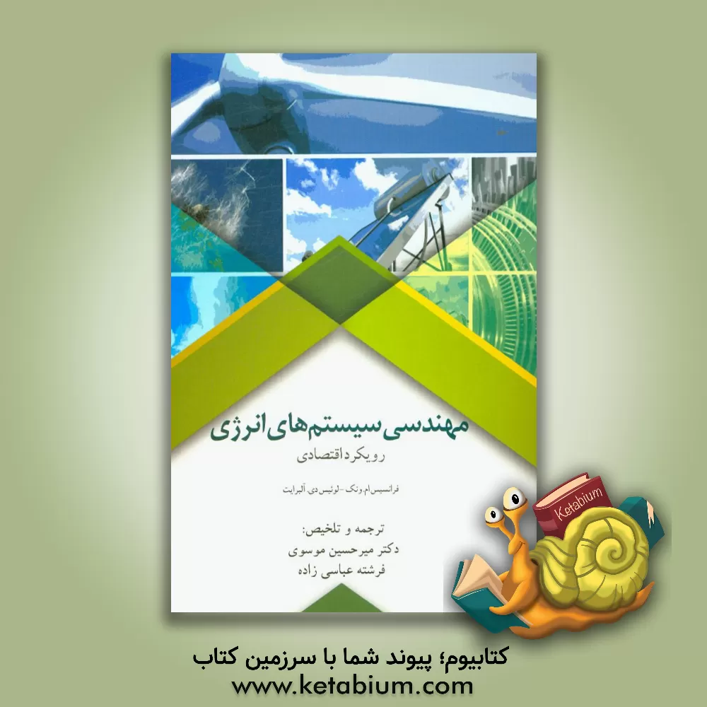 کتاب مهندسی سیستم های انرژی رویکرد اقتصادی اثر فرانسیس ام. ونک