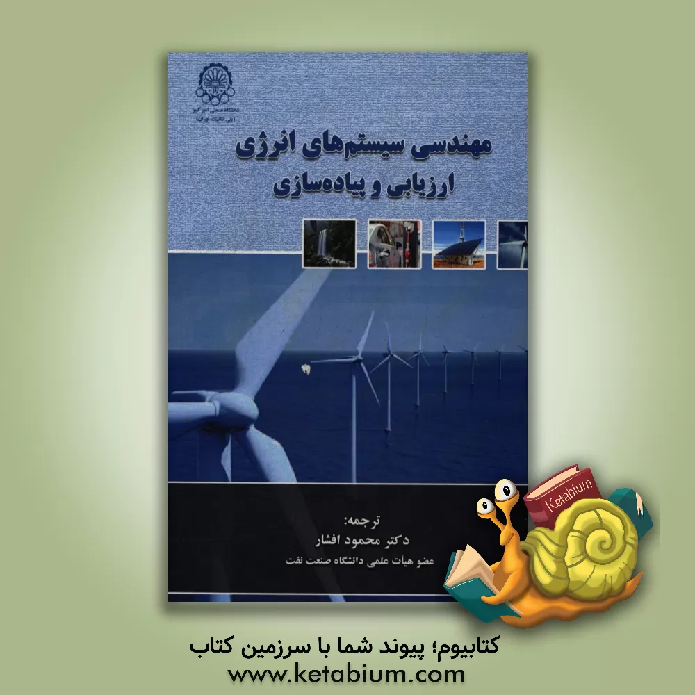 کتاب مهندسی سیستم های انرژی: ارزیابی و پیاده سازی اثر فرانسیس ام. ونک