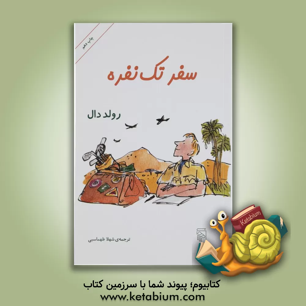 کتاب سفر تک نفره اثر روآل دال