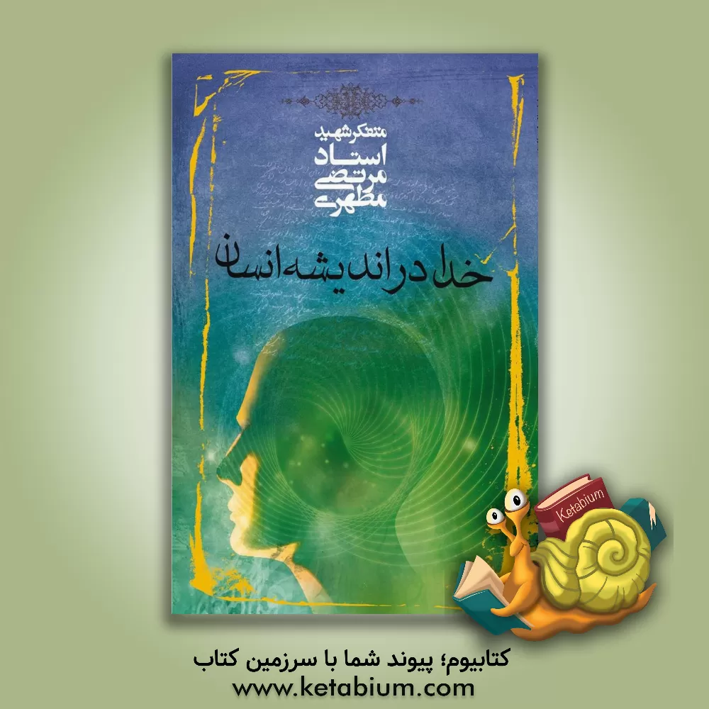 کتاب خدا در اندیشه انسان اثر مرتضی مطهری