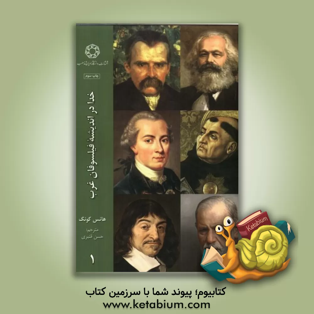 کتاب خدا در اندیشه فیلسوفان غرب |اثر هانس کونگ