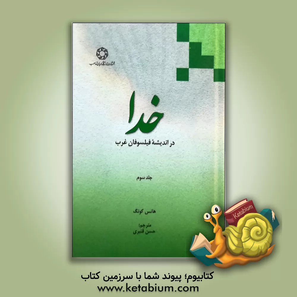 کتاب خدا در اندیشه فیلسوفان غرب |اثر هانس کونگ