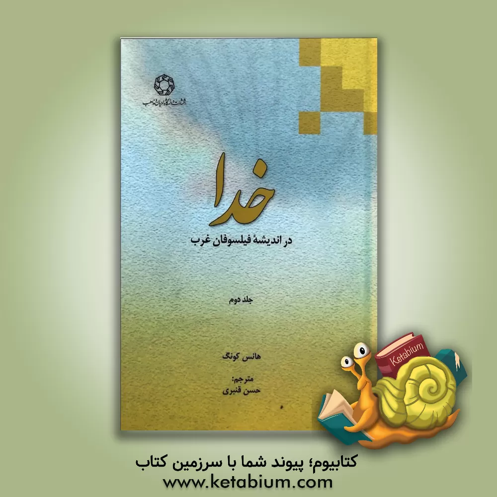 کتاب خدا در اندیشه فیلسوفان غرب |اثر هانس کونگ