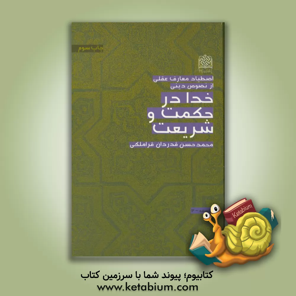کتاب خدا در حکمت و شریعت اثر محمدحسن قدردان‌قراملکی