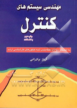 کتاب مهندسی سیستم های کنترل: به انضمام سوالات طبقه بندی شده کنکورهای کارشناسی ارشد اثر آریاز برادرانی