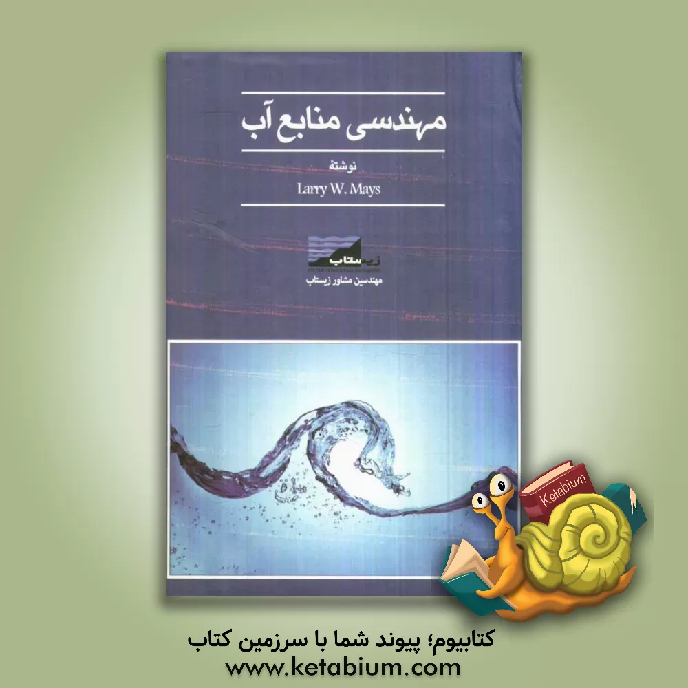 کتاب مهندسی سیستمهای منابع آب اثر لاری‌دبلیو. میز