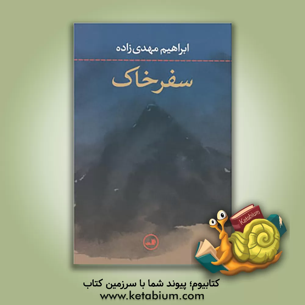 کتاب سفر خاک اثر مهدی ابراهیم‌زاده