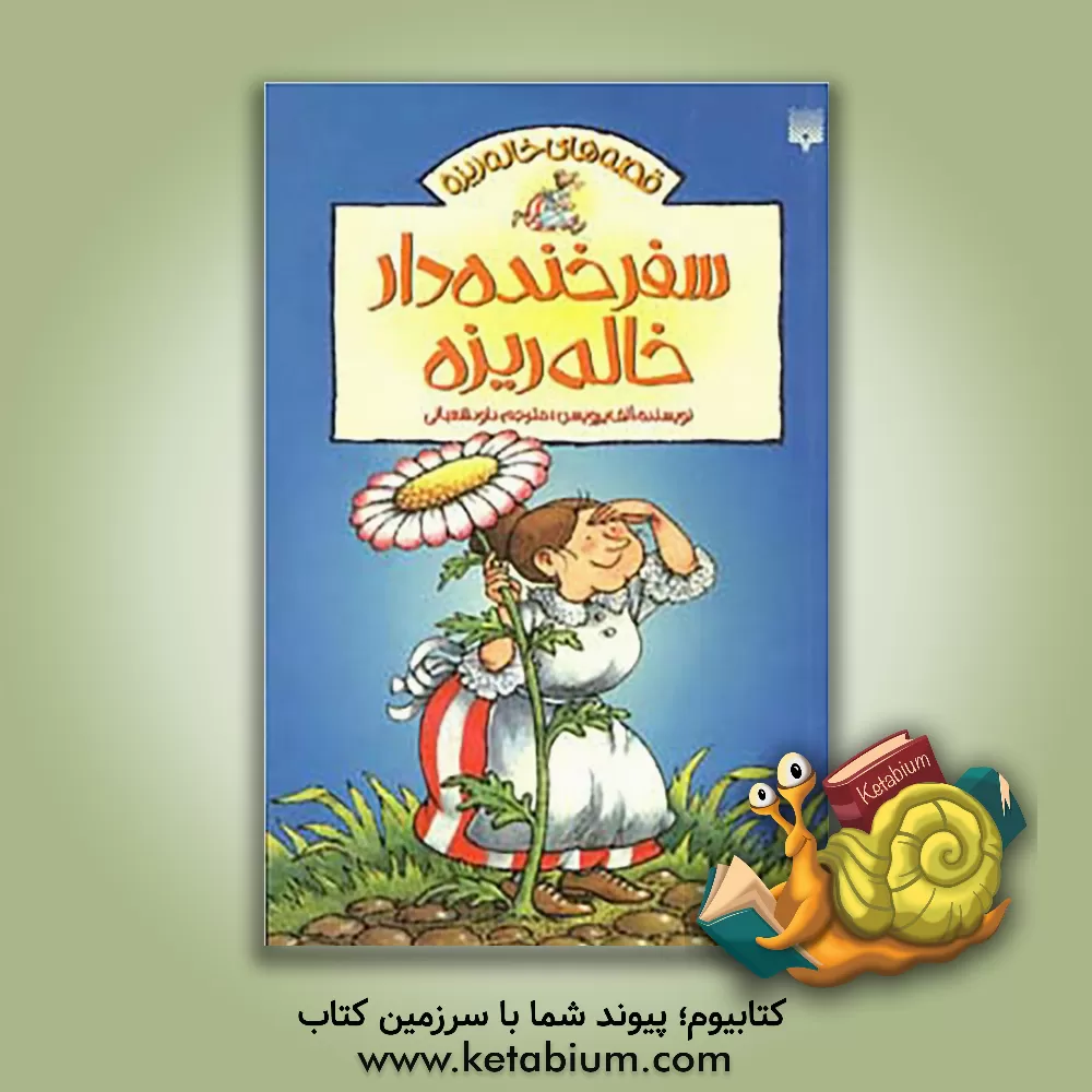 کتاب سفر خنده دار خاله ریزه اثر الف پرویسن