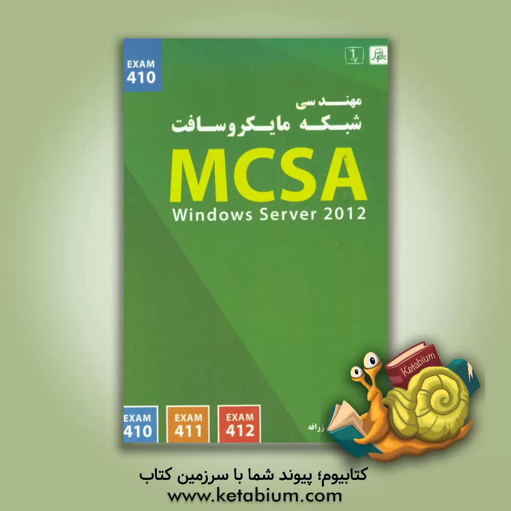 کتاب مهندسی شبکه مایکروسافت Windows server 2012 : MCSA اثر محمدامین مراقب