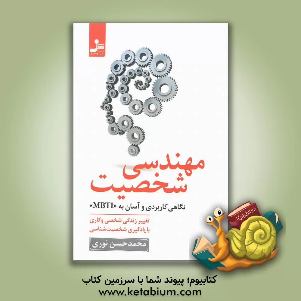 کتاب مهندسی شخصیت: تغییر زندگی شخصی و کاری با یادگیری شخصیت شناسی نگاهی کاربردی و آسان به "MBTI" اثر محمدحسن نوری