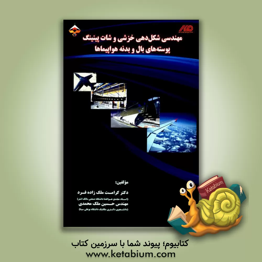 کتاب مهندسی شکل دهی خزشی و شات پینینگ پوسته های بال و بدنه هواپیماها اثر کرامت ملک‌زاده‌فرد