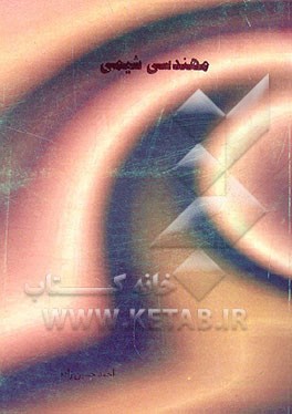 کتاب مهندسی شیمی اثر سیداحمد حسین‌زاده