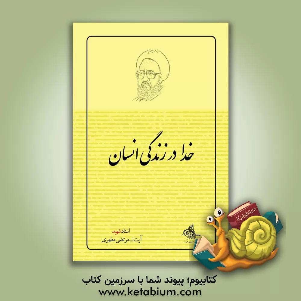 کتاب خدا در زندگی انسان |اثر مرتضی مطهری