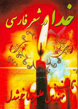 کتاب خدا در شعر فارسی |اثر علیرضا خوشدل