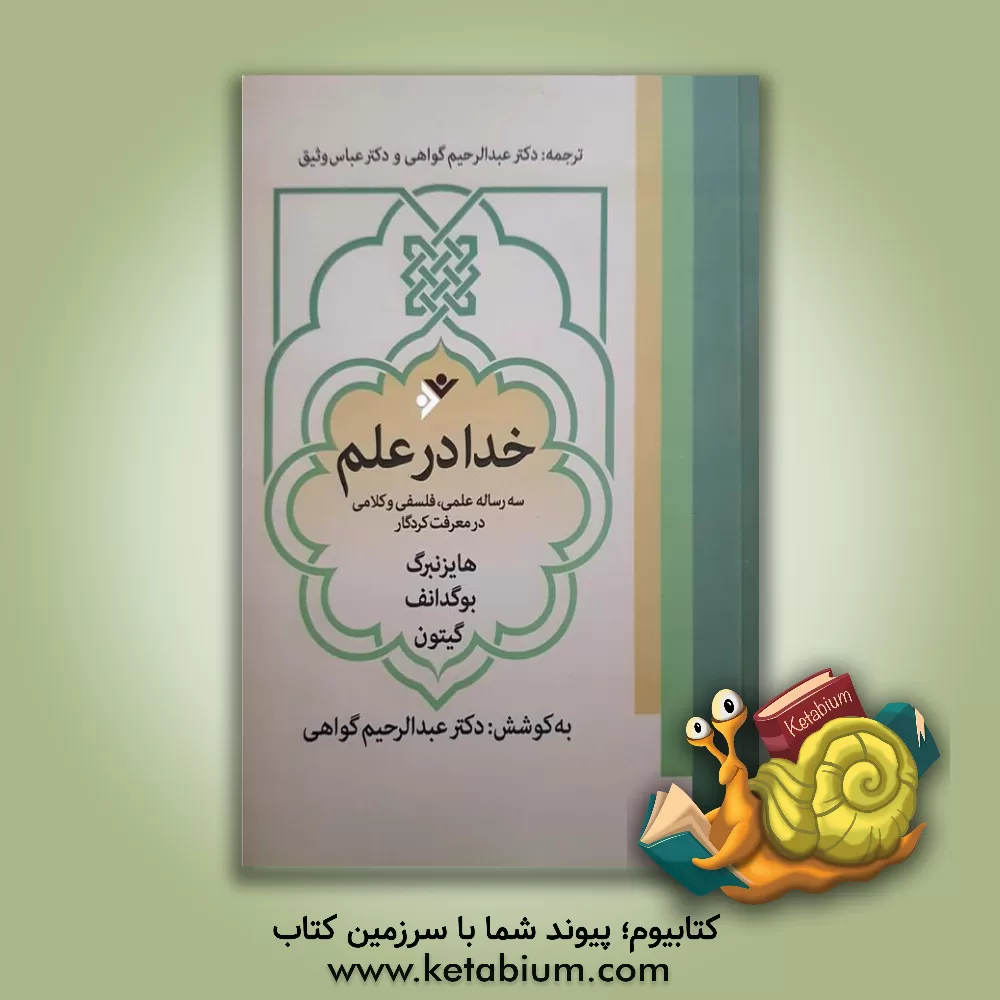کتاب خدا در علم: سه رساله علمی، فلسفی و کلامی در معرفت کردگار اثر عبدالرحیم گواهی