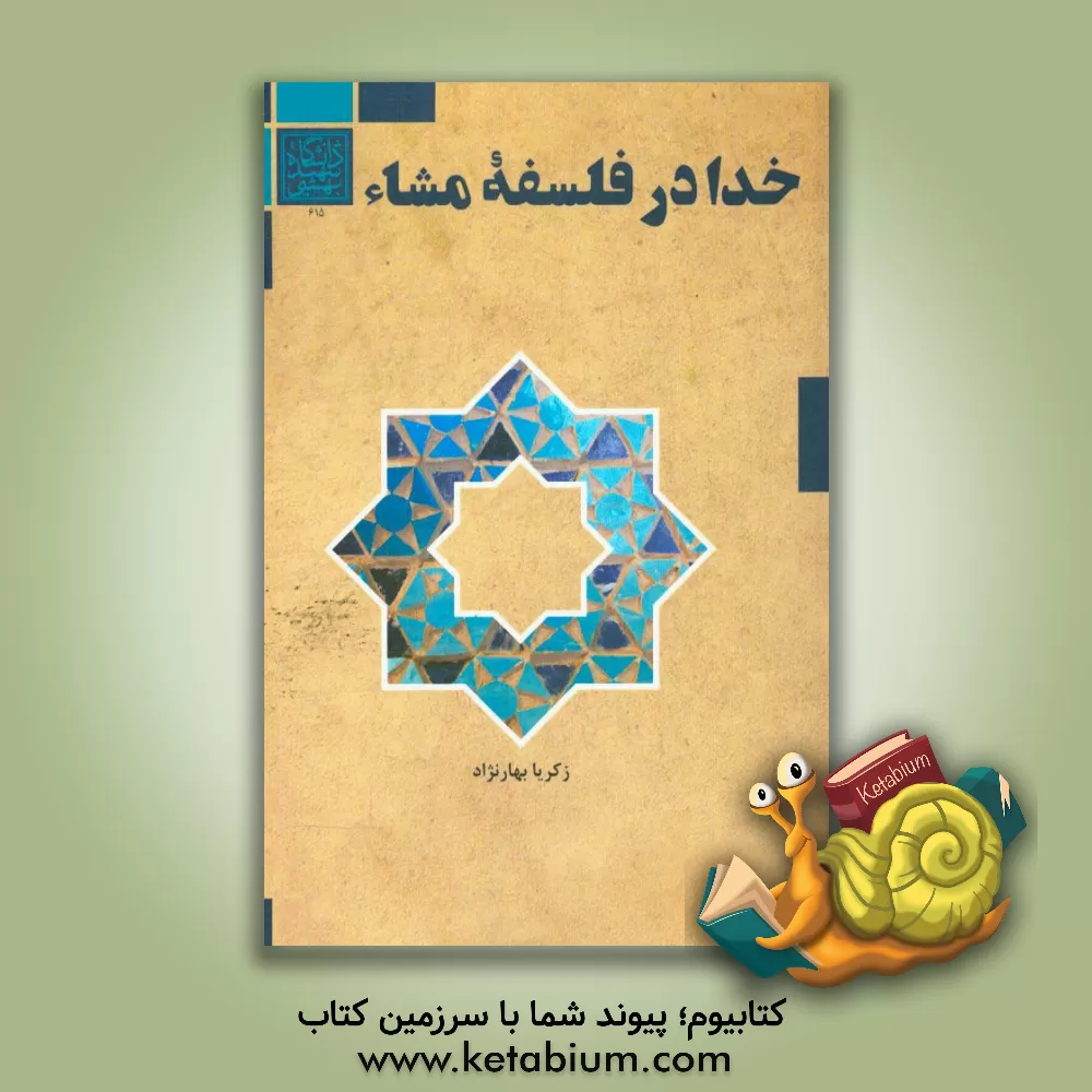 کتاب خدا در فلسفه مشاء اثر زکریا بهارنژاد