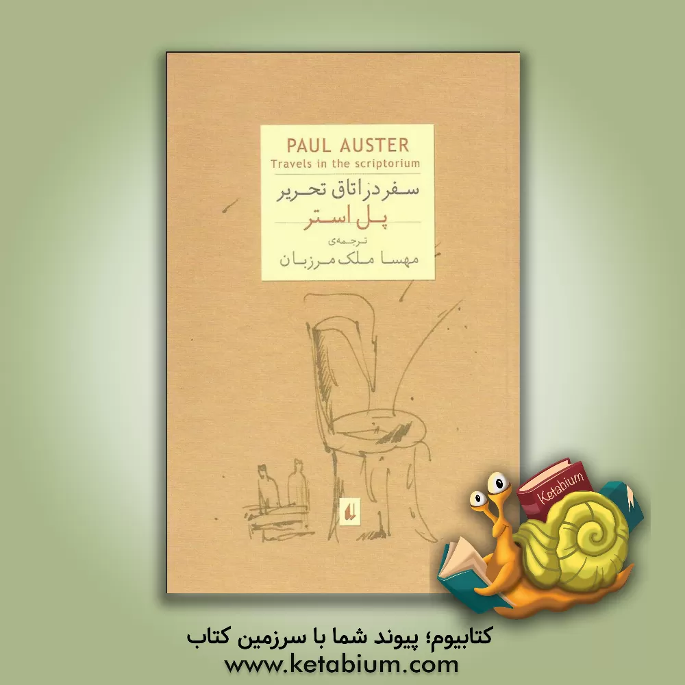 کتاب سفر در اتاق تحریر اثر پل اوستر