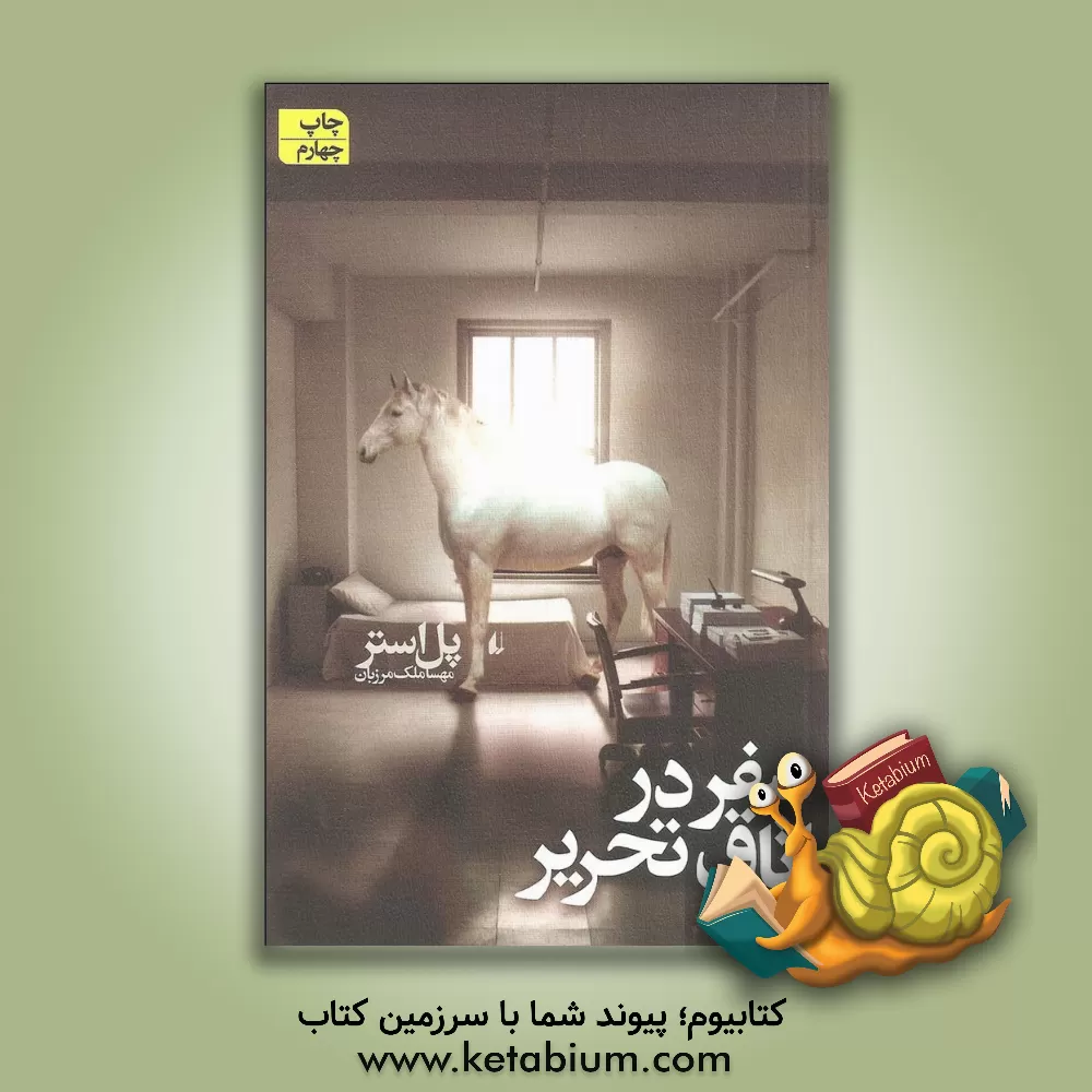 کتاب سفر در اتاق تحریر اثر پل استر