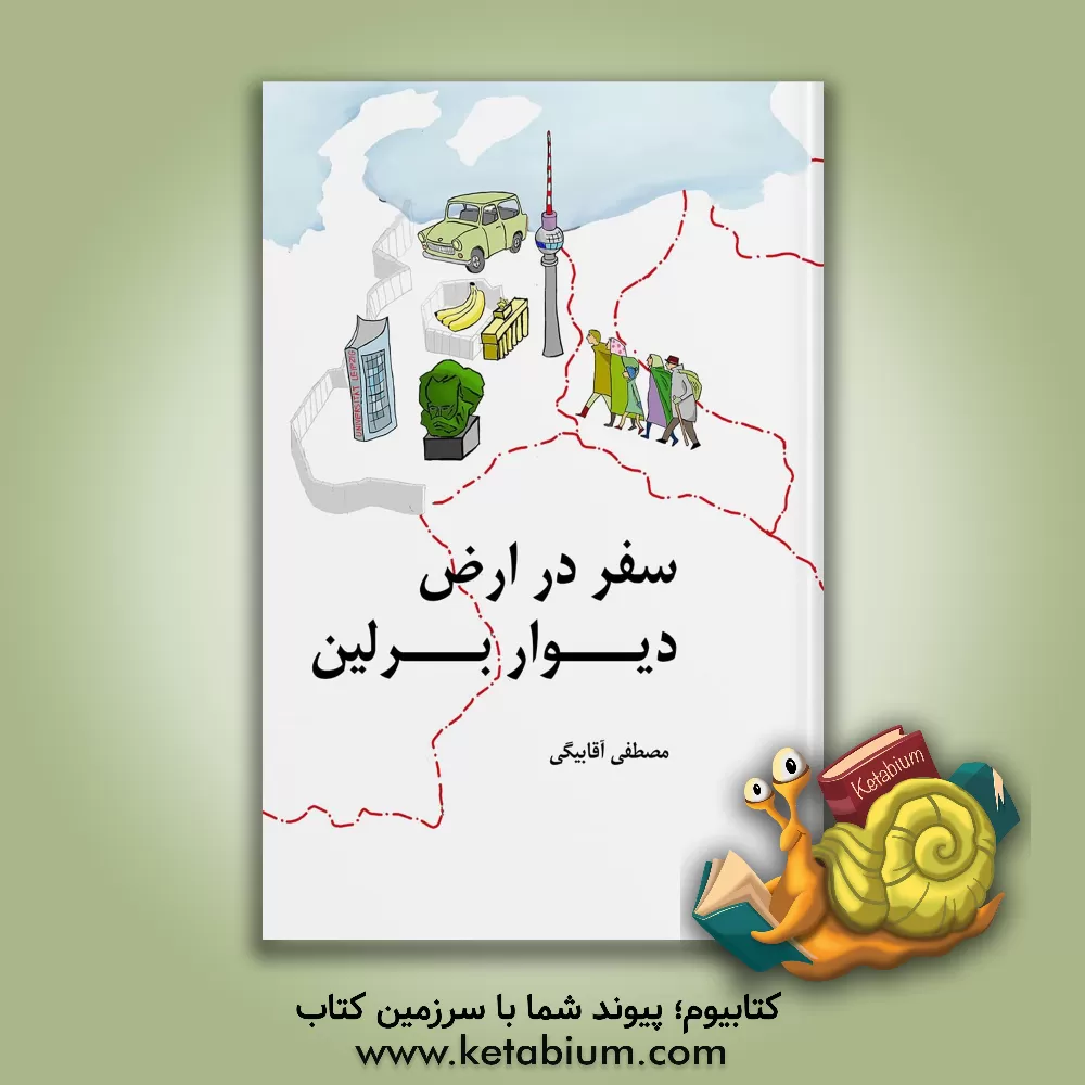 کتاب سفر در ارض دیوار برلین اثر مصطفی آقابیگی
