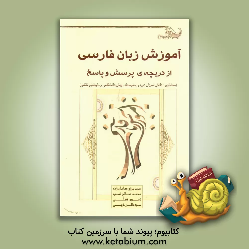 کتاب آموزش زبان فارسی از دریچه ی پرسش و پاسخ اثر سیدباقر خرمی