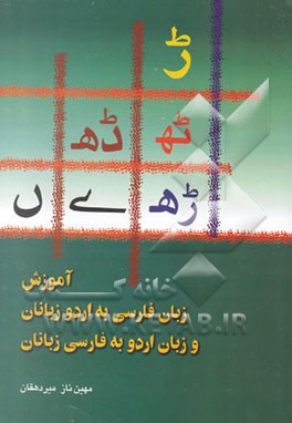 کتاب آموزش زبان فارسی به اردو زبانان و زبان اردو به فارسی زبانان |اثر مهین ناز میردهقان