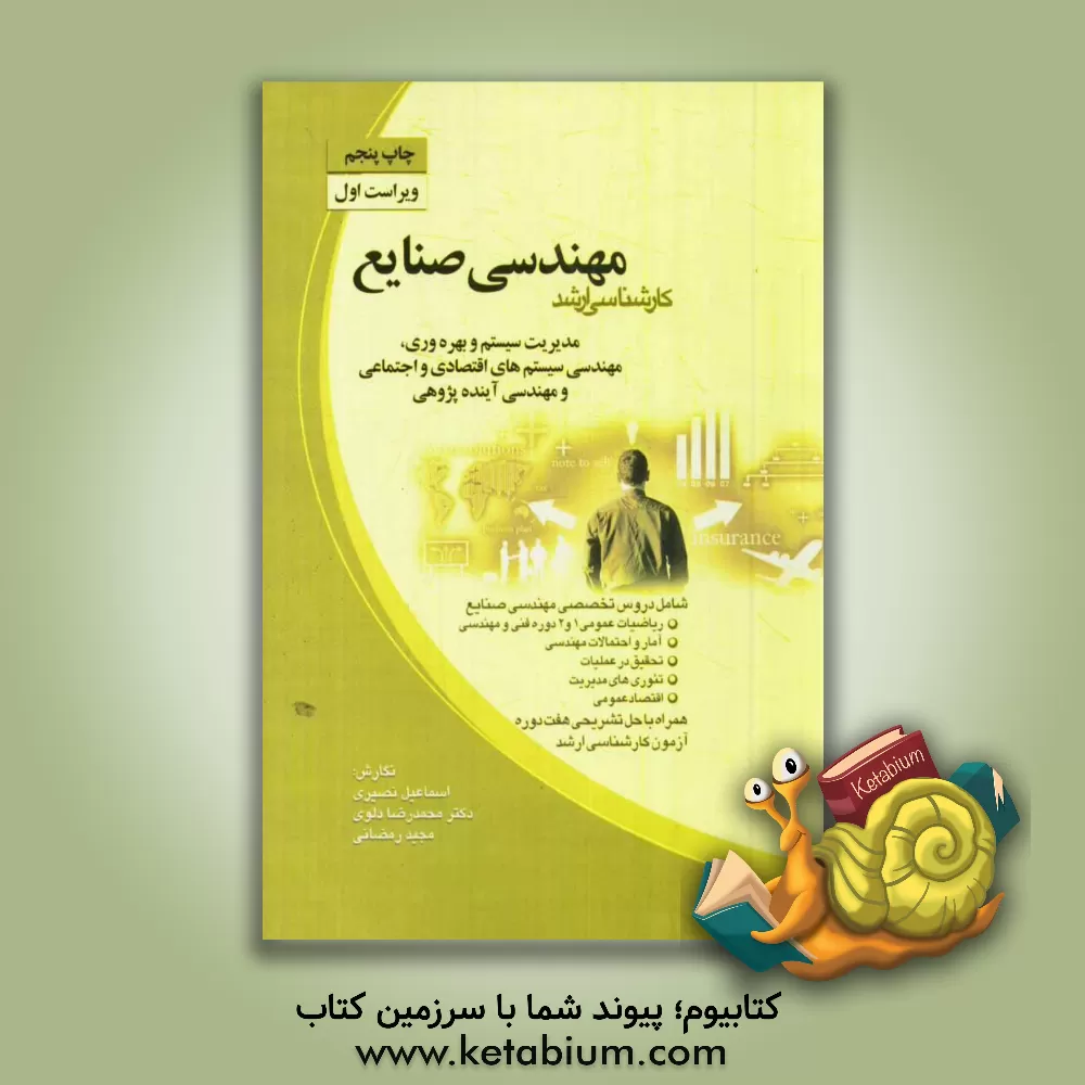 کتاب مهندسی صنایع کارشناسی ارشد: مدیریت سیستم و بهره وری، مهندسی سیستم های اقتصادی و اجتماعی و مهندسی آینده پژوهی اثر محمدرضا دلوی‌اصفهانی