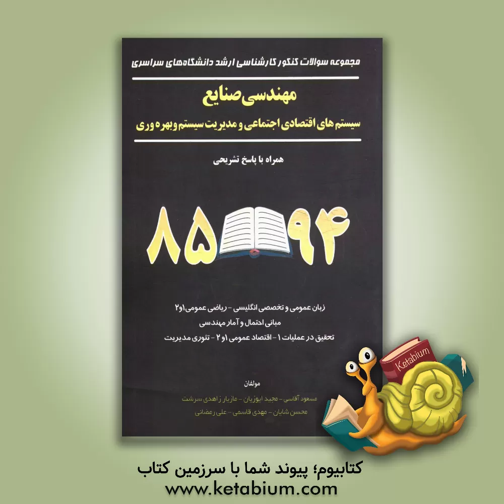 کتاب مهندسی صنایع: سیستم های اقتصادی اجتماعی و مدیریت سیستم و بهره وری اثر مجید ایوزیان