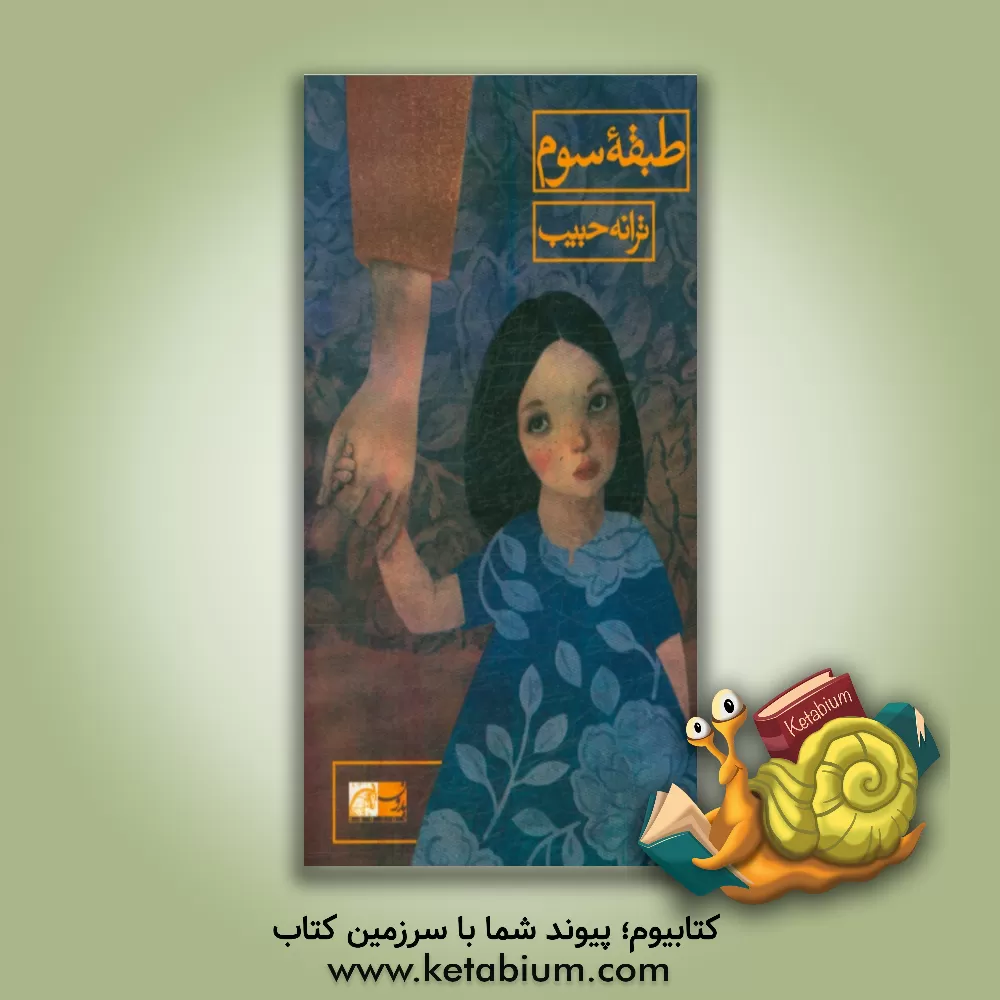 کتاب طبقه سوم اثر ترانه حبیب