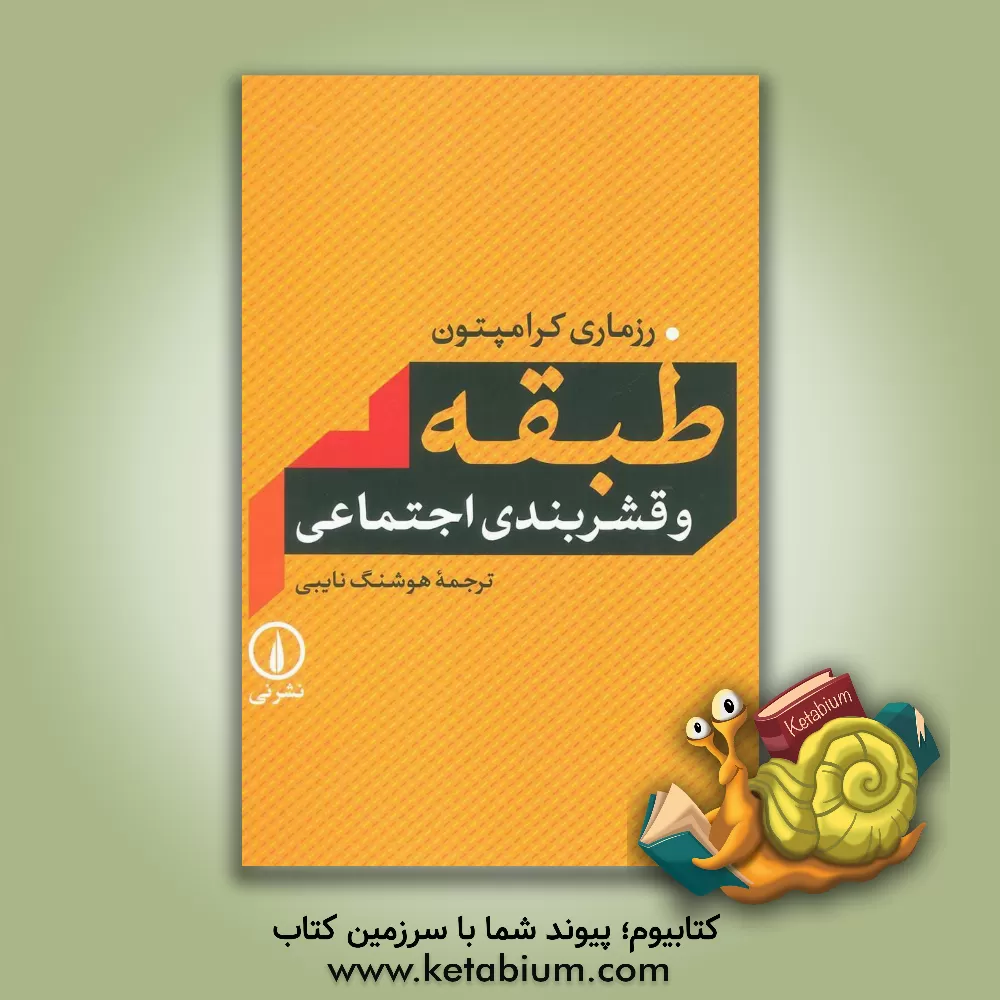 کتاب طبقه و قشربندی اجتماعی اثر رزمری کرامپتون