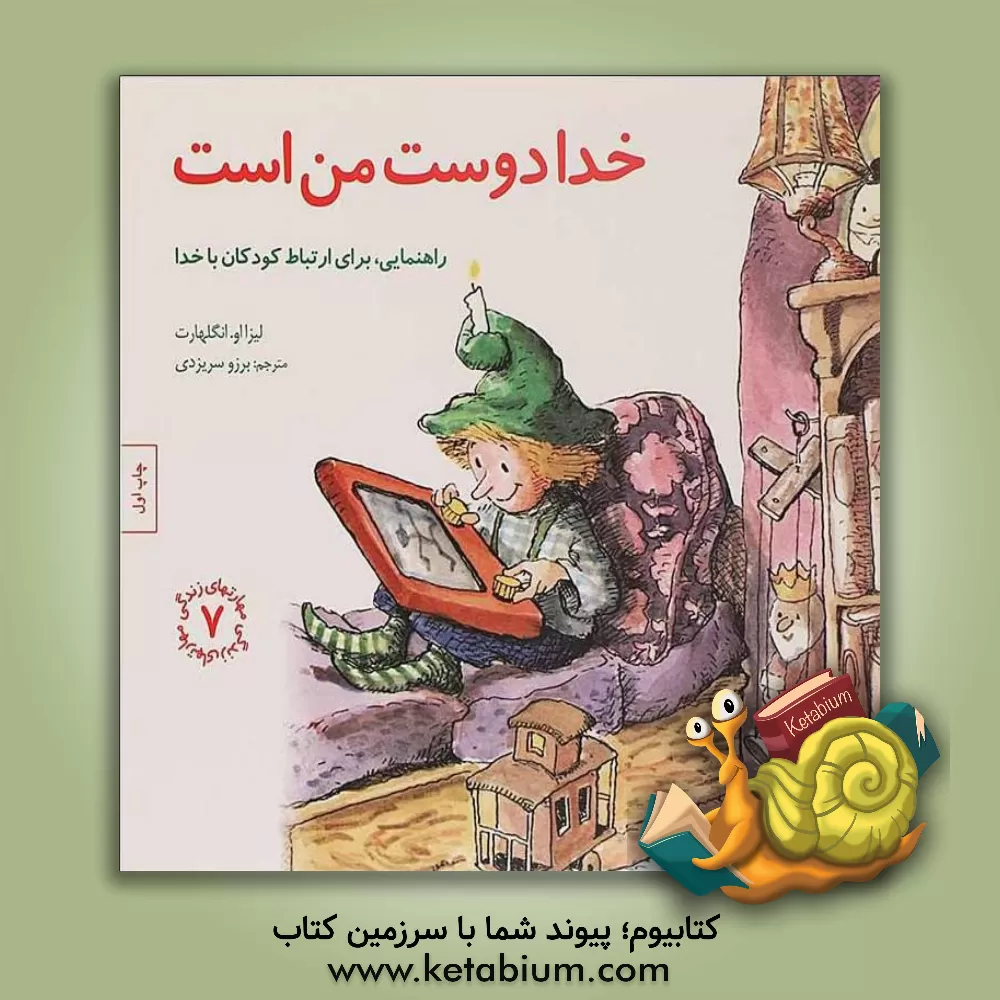 کتاب خدا دوست من است: راهنمایی، برای ارتباط کودکان با خدا اثر لیزا انگلهارت