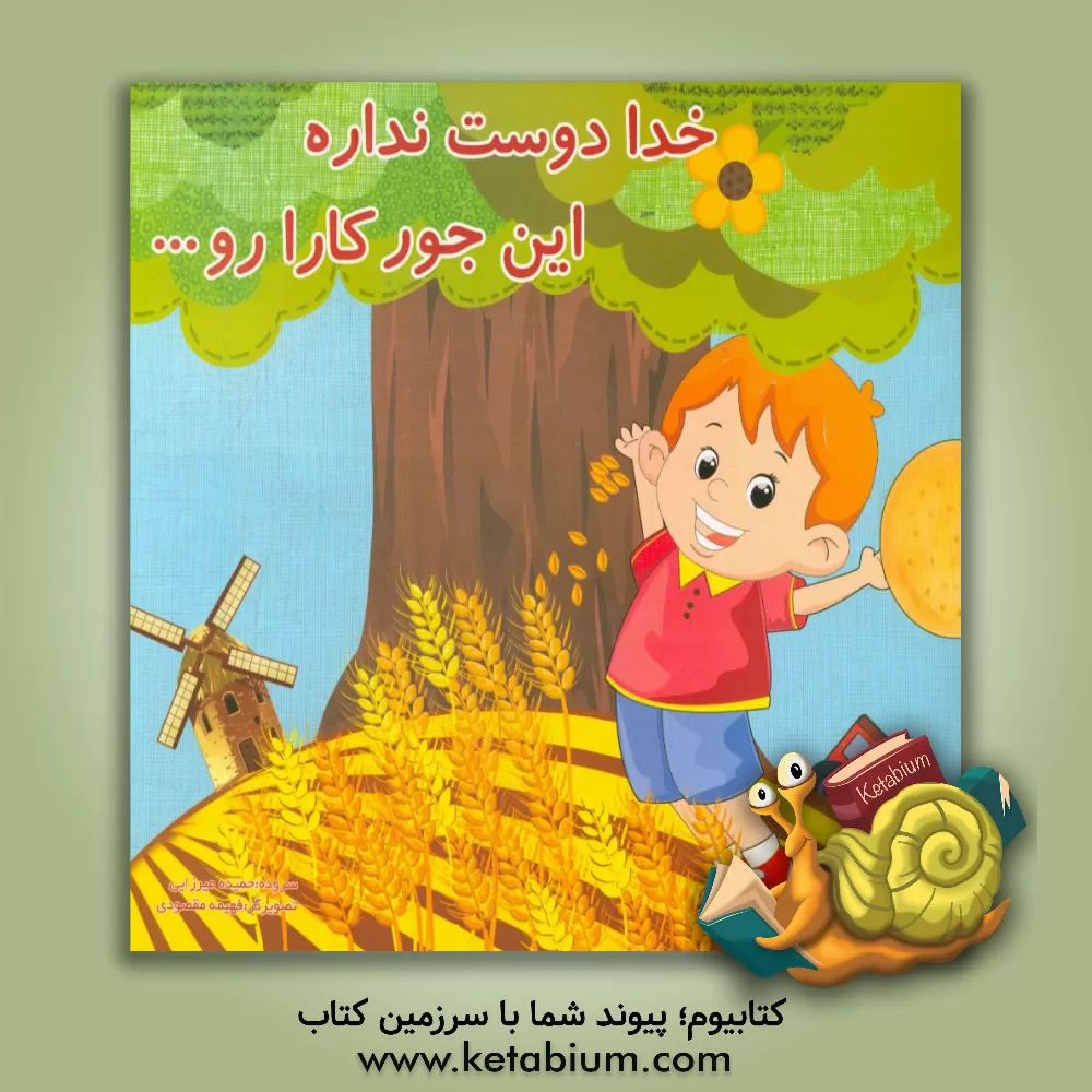 کتاب خدا دوست نداره این جور کارا رو اثر حمیده میرزایی