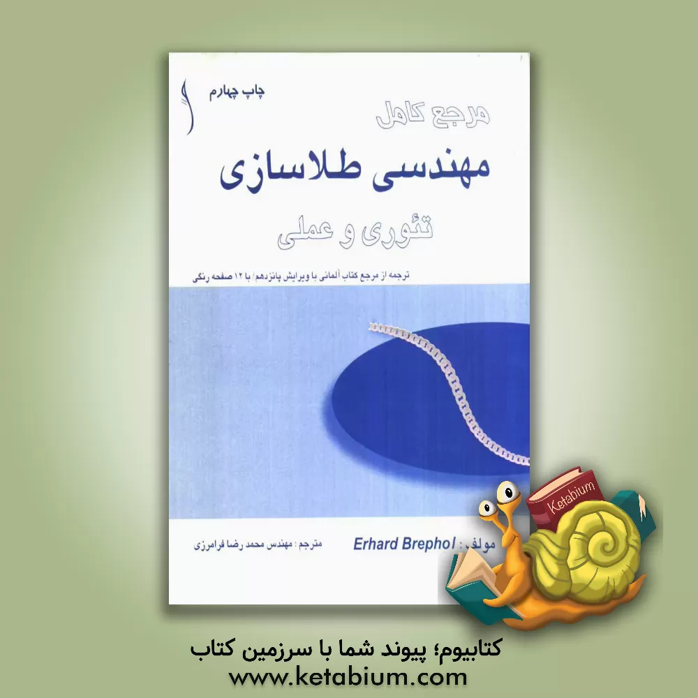 کتاب مهندسی طلاسازی تئوری و عملی اثر ارهارد برپل