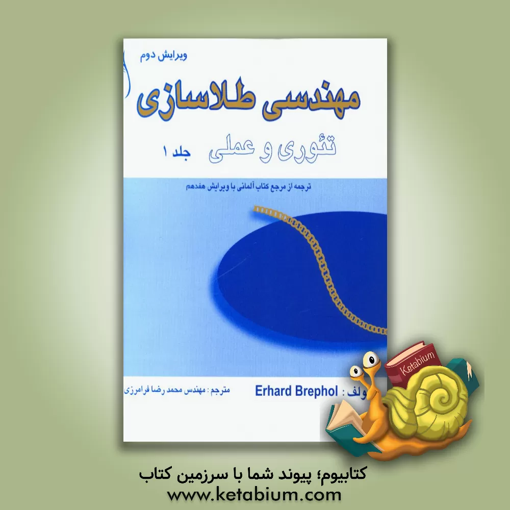 کتاب مهندسی طلاسازی: تئوری و عملی اثر ارهارد برپل