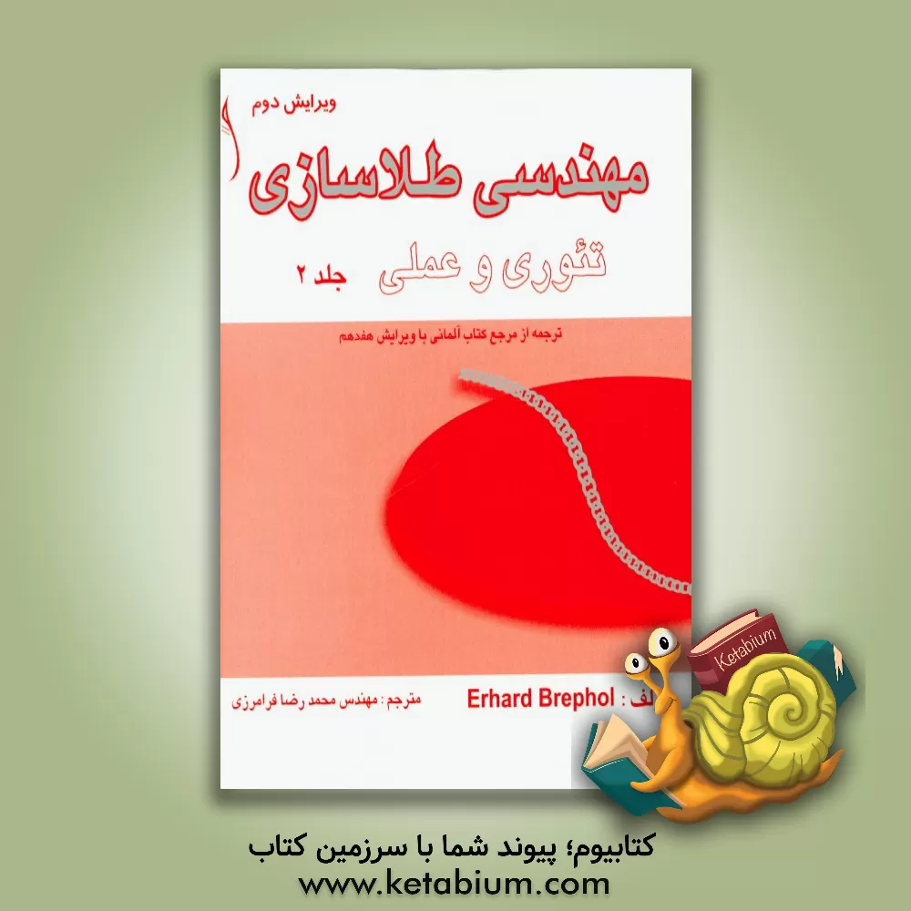 کتاب مهندسی طلاسازی: تئوری و عملی اثر ارهارد برپل