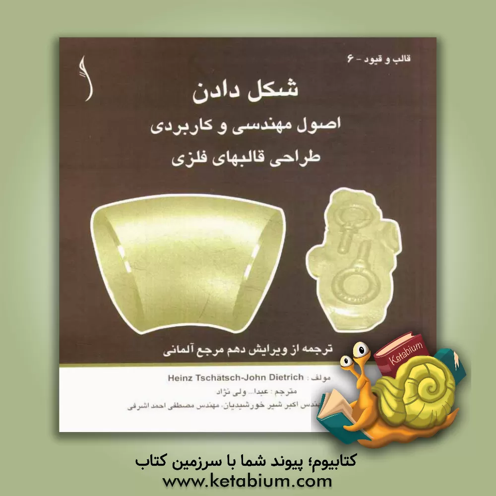 کتاب مهندسی عملی شکل دادن |اثر هاینس چاچ