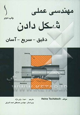 کتاب مهندسی عملی شکل دادن اثر هاینس چاچ