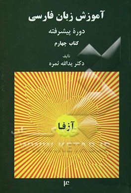 کتاب آموزش زبان فارسی دوره پیشرفته اثر یدالله نمره