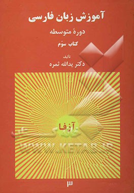 کتاب آموزش زبان فارسی: دوره متوسطه اثر یدالله ثمره