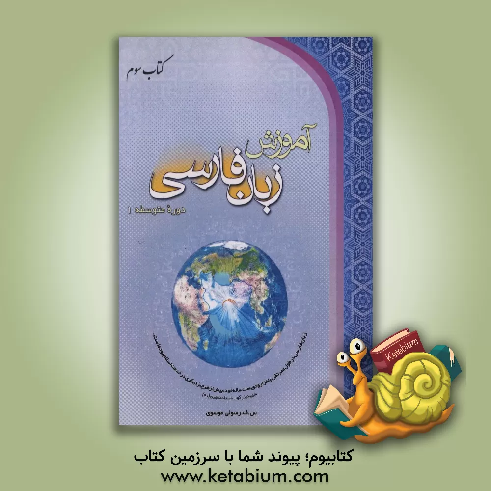 کتاب آموزش زبان فارسی: دوره متوسطه (1) اثر س.ف رسولی‌موسوی