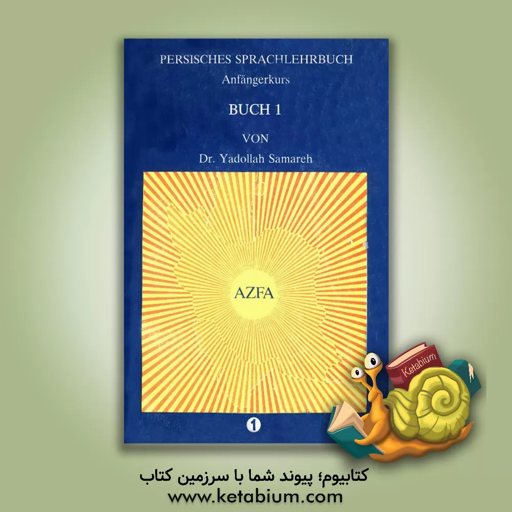 کتاب آموزش زبان فارسی: دوره مقدماتی اثر یدالله نمره