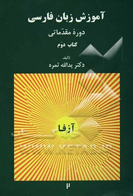 کتاب آموزش زبان فارسی: دوره مقدماتی اثر یدالله ثمره
