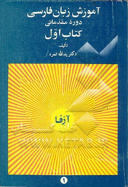کتاب آموزش زبان فارسی: دوره مقدماتی اثر یدالله ثمره