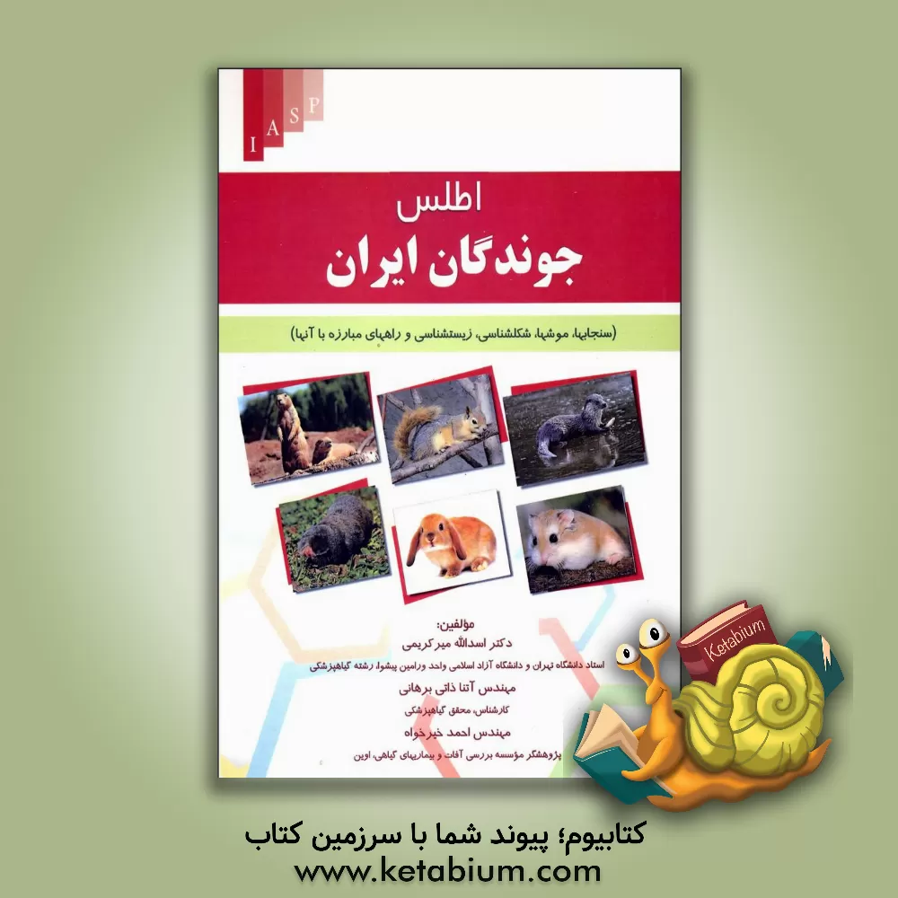 کتاب اطلس رنگی جوندگان ایران (سنجاب ها، موش ها، شکل شناسی، زیست شناسی و راههای مبارزه با آنها) اثر اسدالله میرکریمی