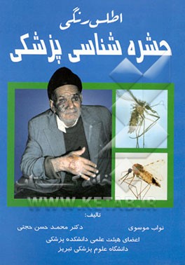 کتاب اطلس رنگی حشره شناسی پزشکی اثر نواب موسوی
