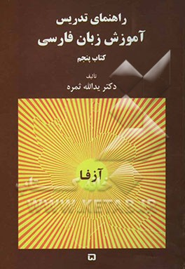 کتاب آموزش زبان فارسی: راهنمای تدریس اثر یدالله ثمره