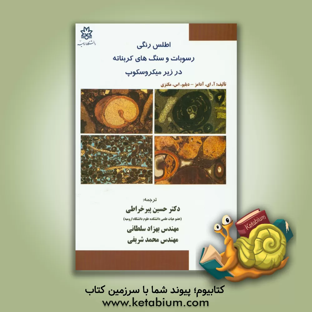 کتاب اطلس رنگی رسوبات و سنگ های کربناته در زیر میکروسکوپ اثر ا.ای. آدامز