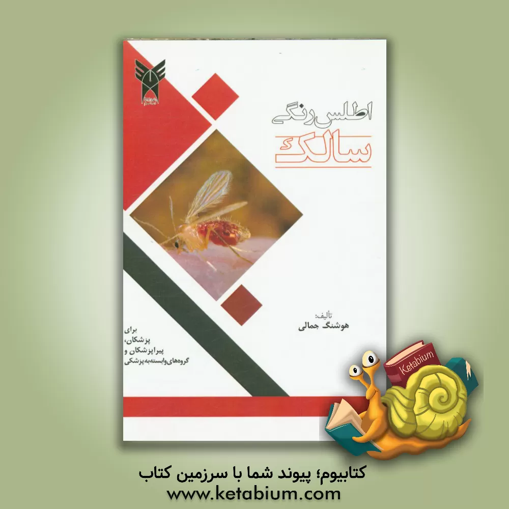 کتاب اطلس رنگی سالک اثر هوشنگ جمالی