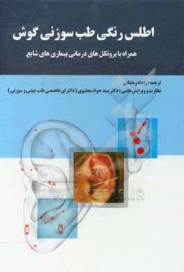 کتاب اطلس رنگی طب سوزنی گوش اثر تری اولسون